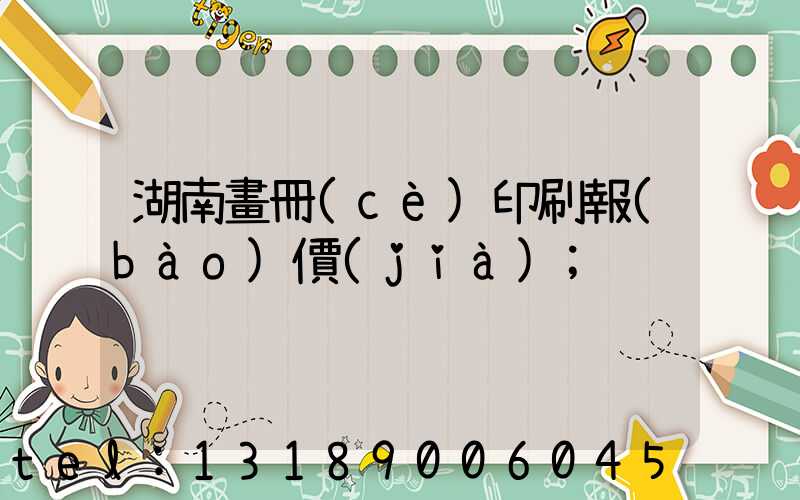 湖南畫冊(cè)印刷報(bào)價(jià)