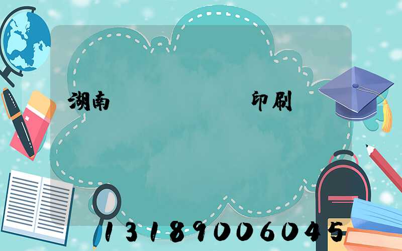 湖南畫冊(cè)印刷設(shè)計(jì)