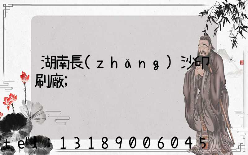 湖南長(zhǎng)沙印刷廠
