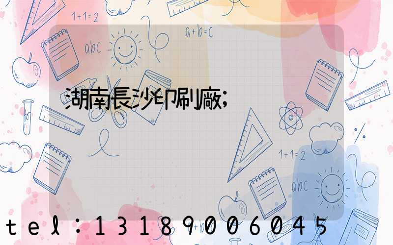 湖南長沙印刷廠