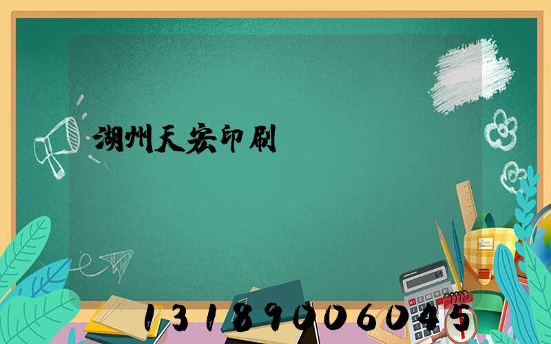 湖州天宏印刷廠