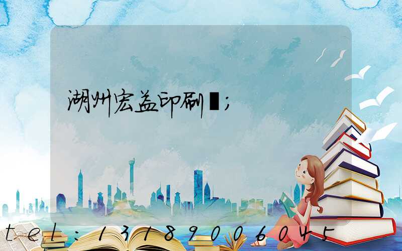 湖州宏益印刷廠