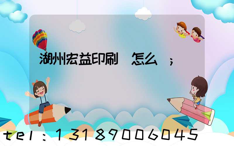 湖州宏益印刷廠怎么樣