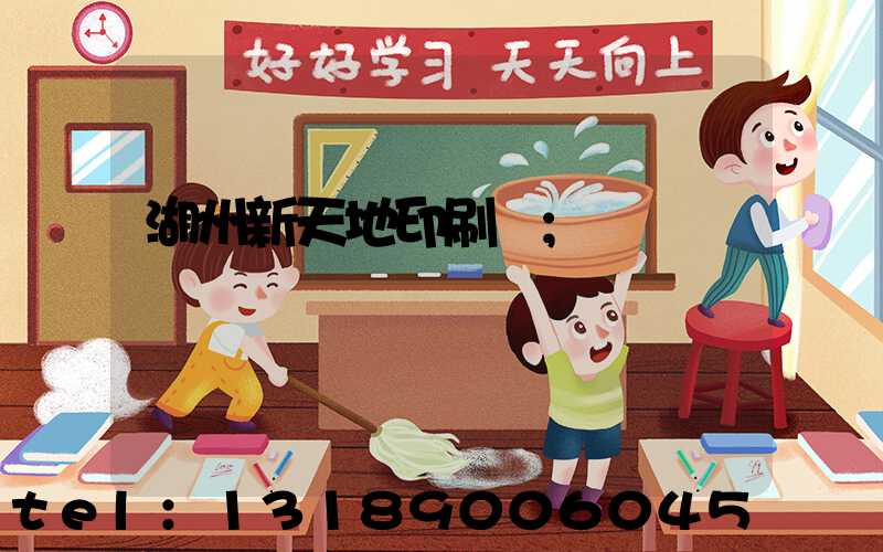 湖州新天地印刷廠