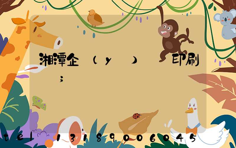 湘潭企業(yè)畫冊印刷報價