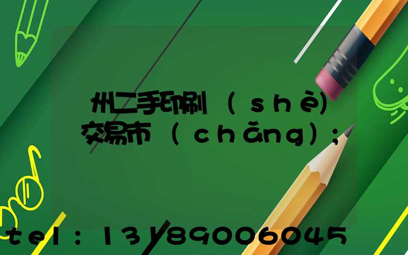 溫州二手印刷設(shè)備交易市場(chǎng)