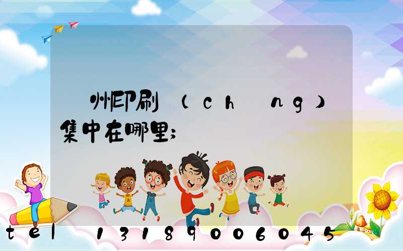 溫州印刷廠(chǎng)集中在哪里