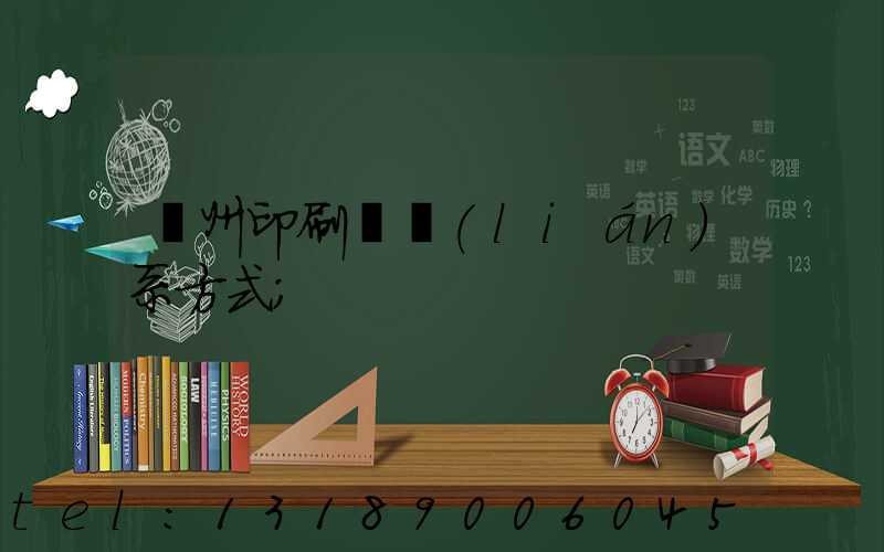 溫州印刷廠聯(lián)系方式