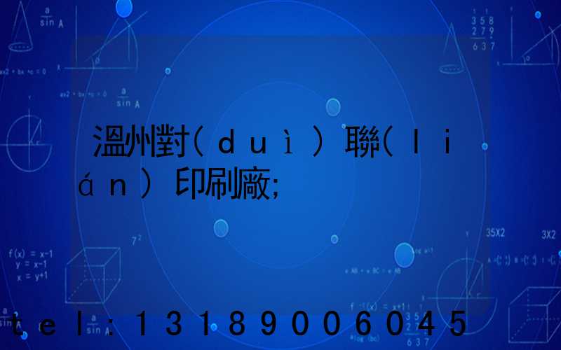 溫州對(duì)聯(lián)印刷廠