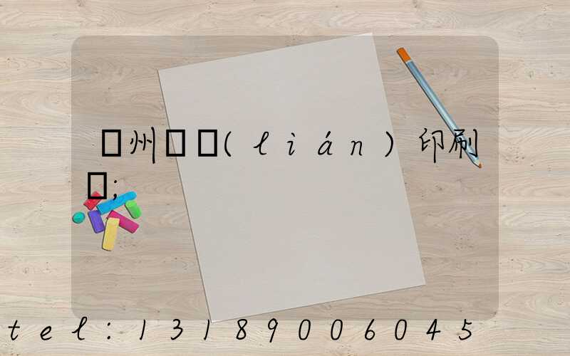 溫州對聯(lián)印刷廠