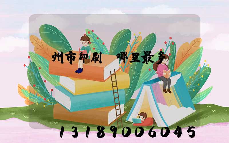 溫州市印刷廠哪里最多