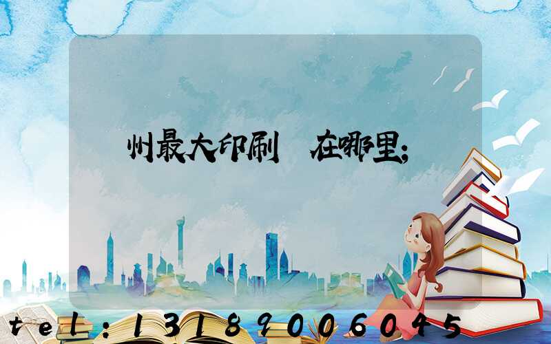 溫州最大印刷廠在哪里