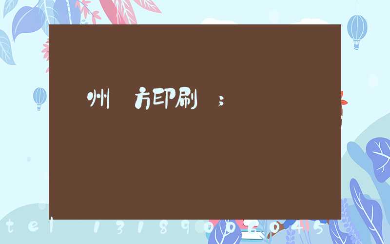 溫州東方印刷廠