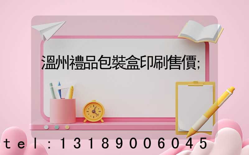 溫州禮品包裝盒印刷售價