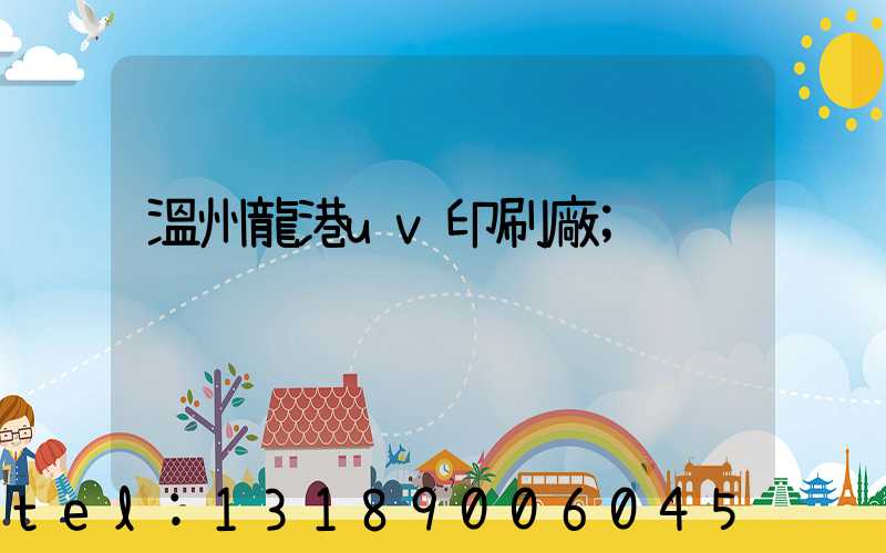 溫州龍港uv印刷廠