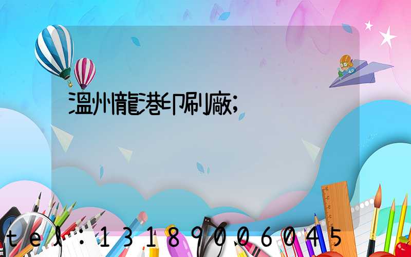 溫州龍港印刷廠