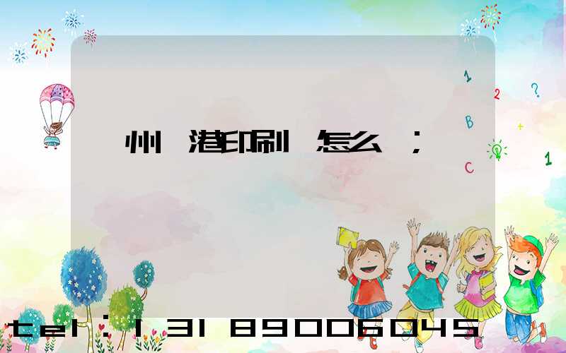 溫州龍港印刷廠怎么樣