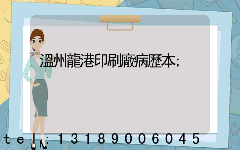 溫州龍港印刷廠病歷本