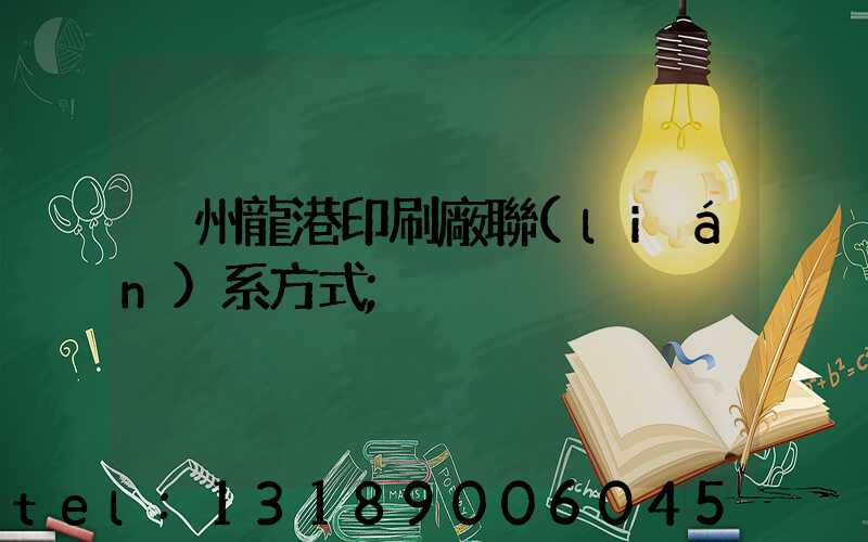 溫州龍港印刷廠聯(lián)系方式