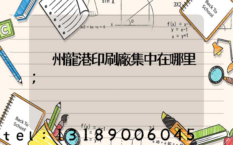 溫州龍港印刷廠集中在哪里