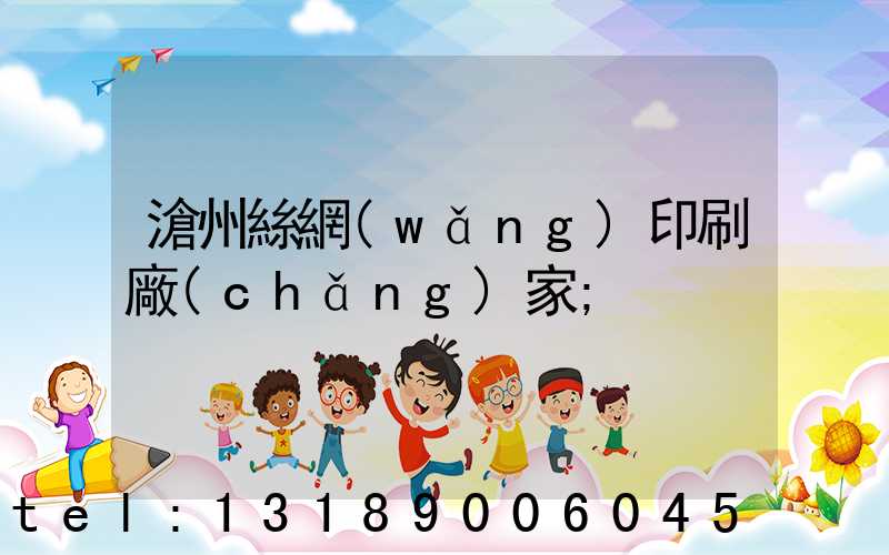 滄州絲網(wǎng)印刷廠(chǎng)家