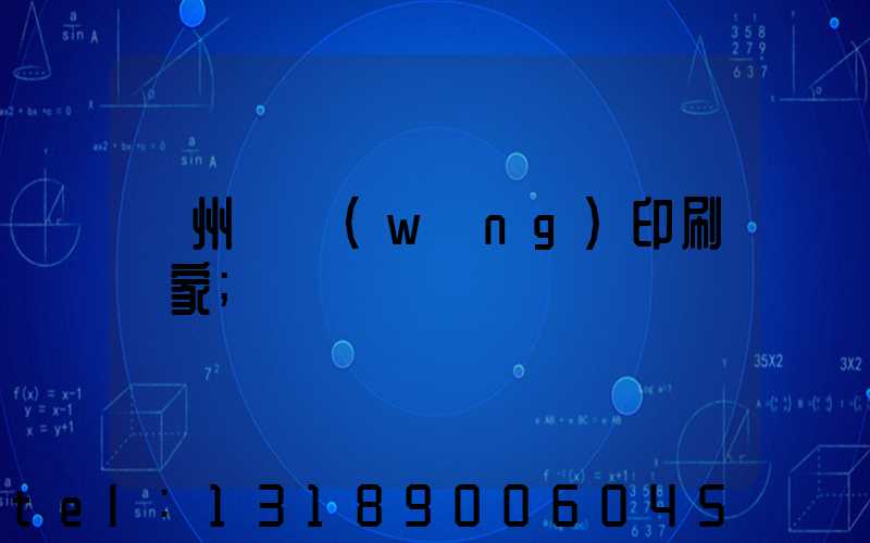 滄州絲網(wǎng)印刷廠家