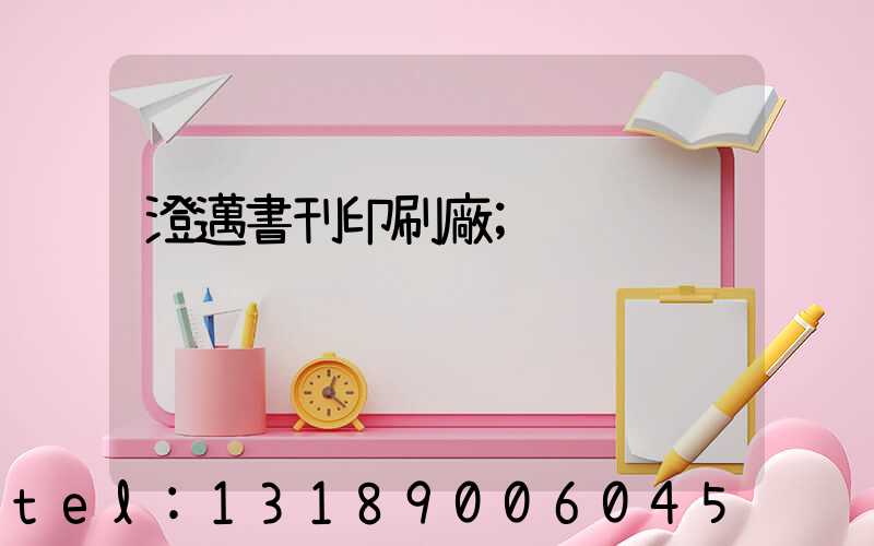 澄邁書刊印刷廠