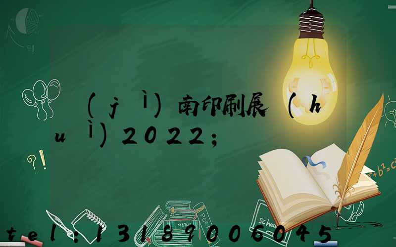 濟(jì)南印刷展會(huì)2022