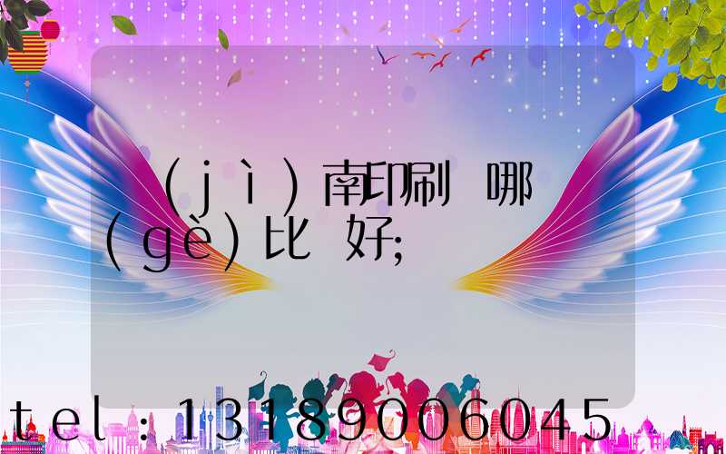 濟(jì)南印刷廠哪幾個(gè)比較好