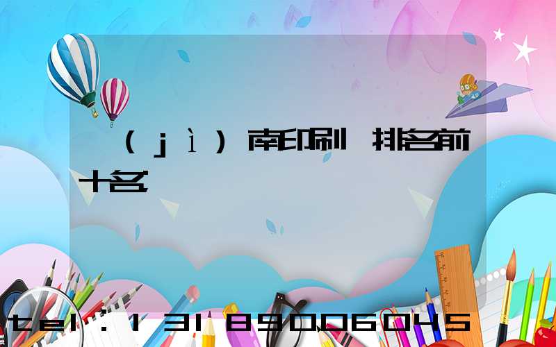 濟(jì)南印刷廠排名前十名