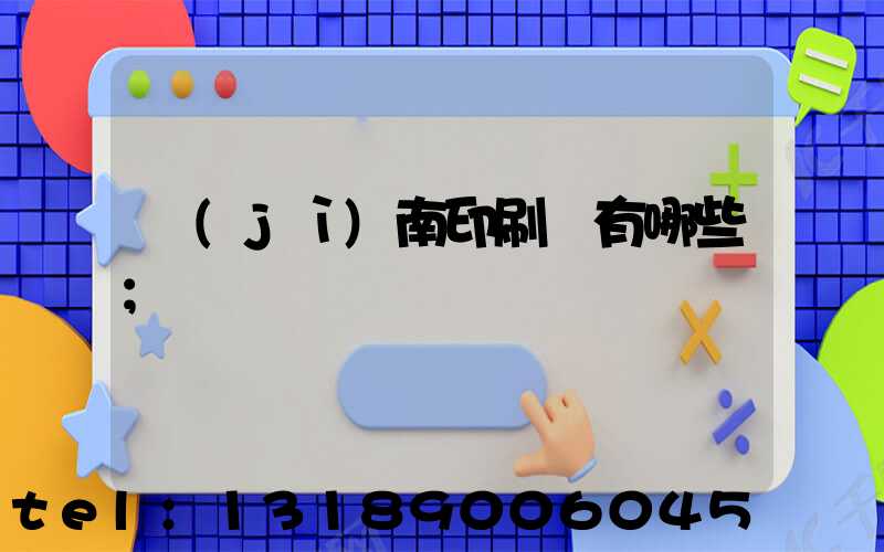 濟(jì)南印刷廠有哪些