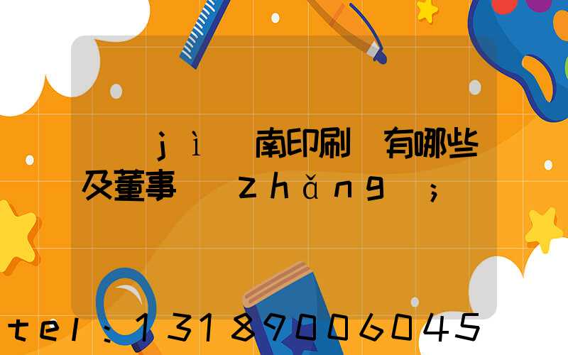 濟(jì)南印刷廠有哪些及董事長(zhǎng)