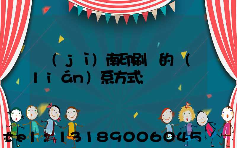 濟(jì)南印刷廠的聯(lián)系方式