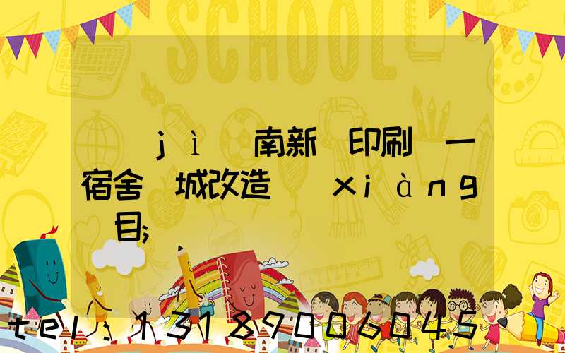 濟(jì)南新華印刷廠一宿舍舊城改造項(xiàng)目