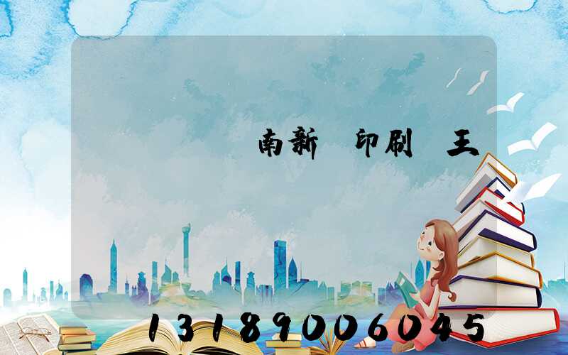 濟(jì)南新華印刷廠王斌