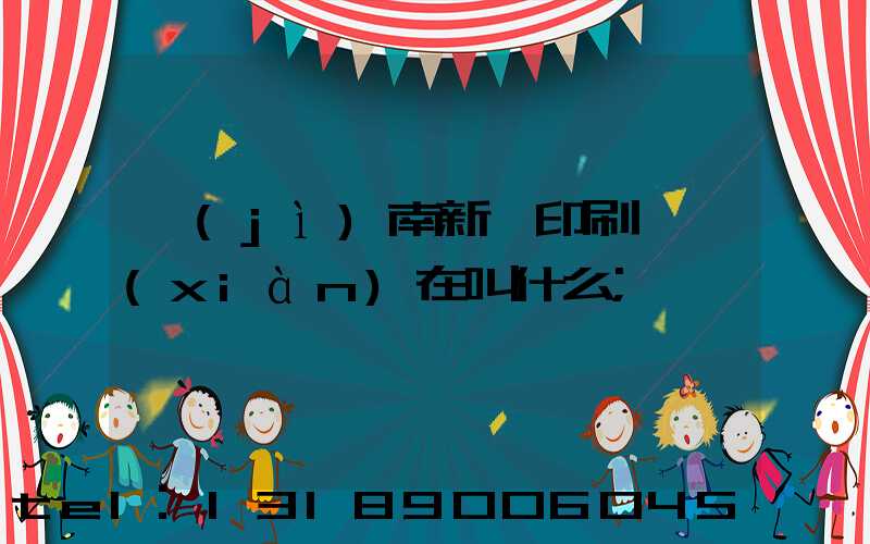 濟(jì)南新華印刷廠現(xiàn)在叫什么