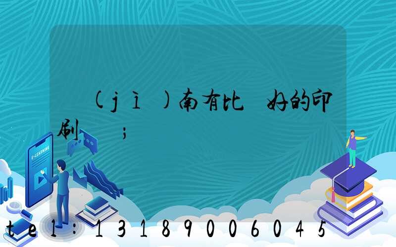 濟(jì)南有比較好的印刷廠嗎