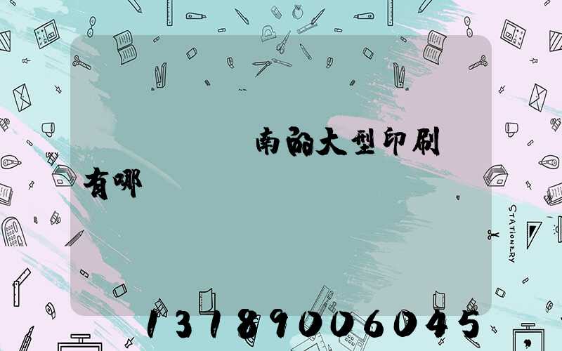 濟(jì)南的大型印刷廠有哪幾個(gè)