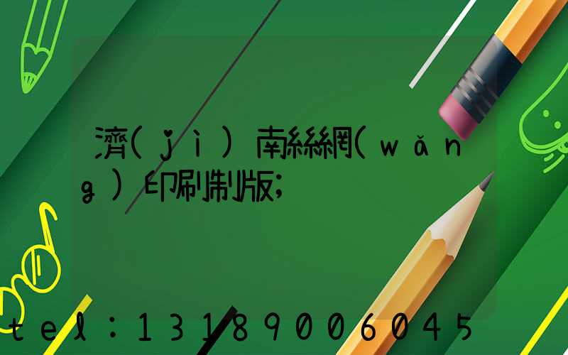 濟(jì)南絲網(wǎng)印刷制版