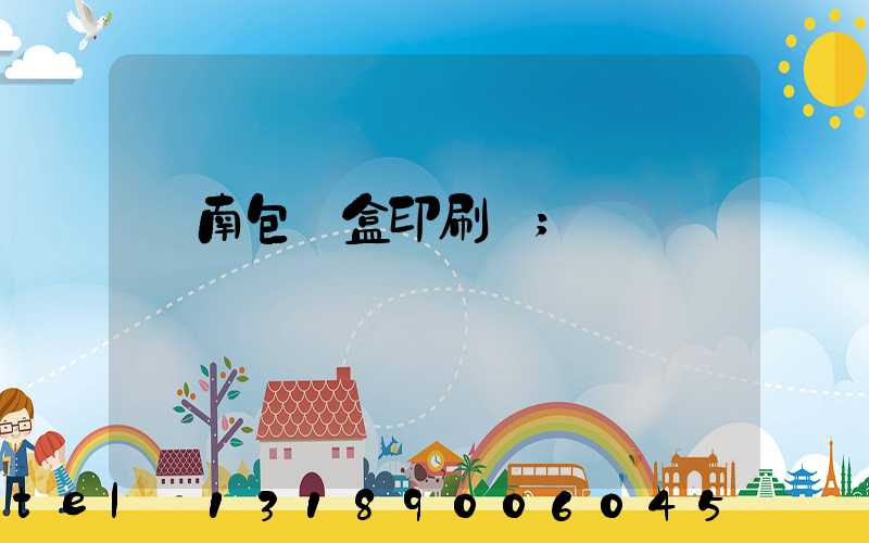 濟南包裝盒印刷廠