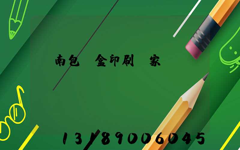 濟南包裝盒印刷廠家