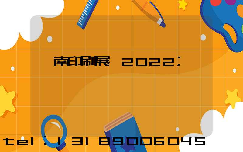 濟南印刷展會2022