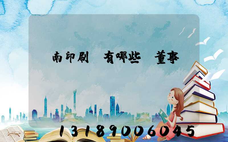 濟南印刷廠有哪些及董事長