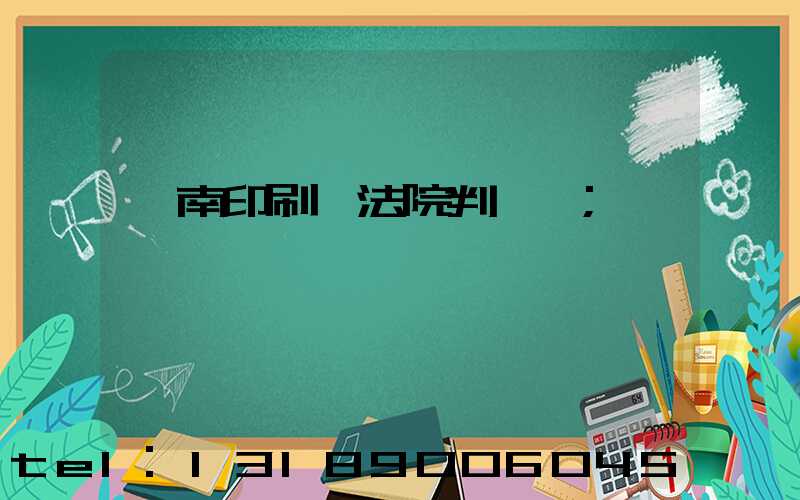 濟南印刷廠法院判決書