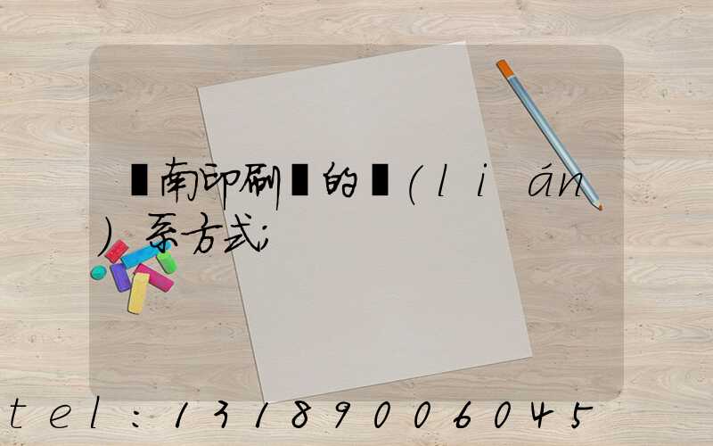 濟南印刷廠的聯(lián)系方式