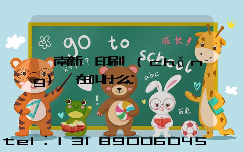 濟南新華印刷廠(chǎng)現在叫什么