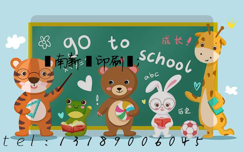 濟南新華印刷廠