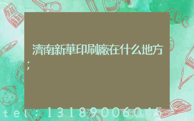 濟南新華印刷廠在什么地方