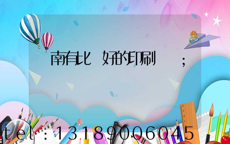 濟南有比較好的印刷廠嗎