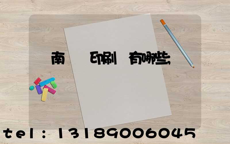 濟南絲網印刷廠有哪些